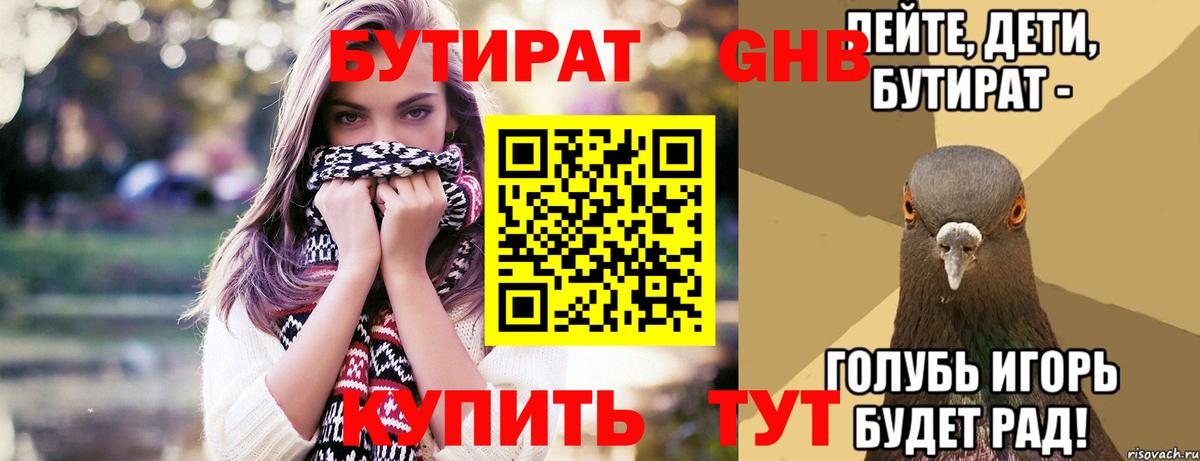 БУТИРАТ 1.4BDO Тобольск